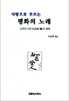 이문희 대주교가 엮은 ‘사랑으로 부르는 평화의 노래’